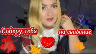 АСМР СОБЕРУ ТЕБЯ НА СВИДАНИЕ/ асмр персональное внимание/ASMR I'LL GET YOU ON A DATE