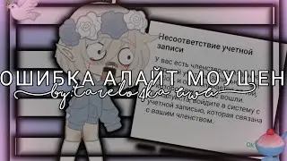 🕊️ЧТО ДЕЛАТЬ ЕСЛИ АЛАЙТ МОУШЕН ВЫДАЁТ ОШИБКУ? ОТВЕТ ТУТ! 🕊️