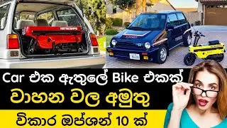 අද කාලේ බයික් එකක්ම කීයද? කාර් එක එක්ක බයික් එකක් දෙයිද? | Unexpected features in vehicles 2023 YG