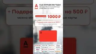 Альфа-Банк. Альфа-Карта Дебетовая.