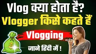 Vlog Kya hota hai || Vlog means in Hindi || Vlogging in hindi ||video by 