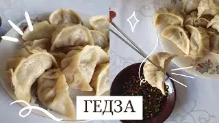 Готовим ГЕДЗА / японские жареные пельмени