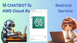 ใช้ Chatbot บน AWS Cloud กัน (Bedrock)