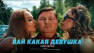 Гия Гагуа - Вай какая девушка (Official video)