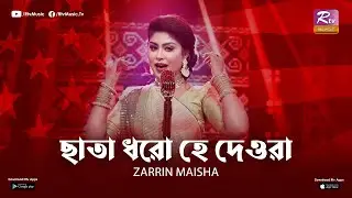 CHATA DHORO HEY DEWRA | ZARRIN MAISHA | ZICO | ANIRUDH R SHUVO | RTV MUSIC PLUS