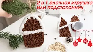 🎄ёлочная игрушка●подстаканник крючком из шнура ● tree Christmas toy●cup holder●house●crocheted cord