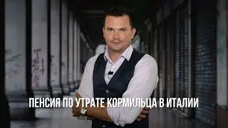Пенсия (жене, ребенку) по утрате кормильца в Италии, размер и особенности