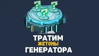 Тратим жетоны генератора (мутанты генетические войны)