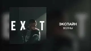 Экспайн - ВОЛНЫ