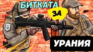 [ЕЪРСОФТ БИТКА] Елдория нахлува в Урания в изоставен Рудник
