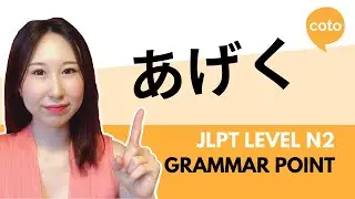 JLPT N2 Grammar - あげく (ageku): How to say 
