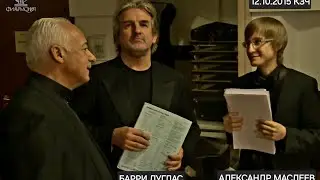 ⚡В.Спиваков Б.Дуглас Д.Мацуев ЭСТАФЕТА ПОКОЛЕНИЙ (копия @mosfilarmonia)2015