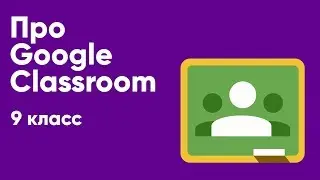 Про Google Classroom || 9 класс