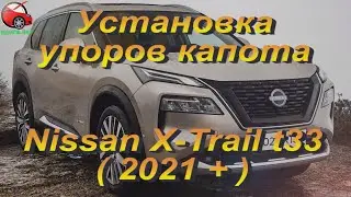 Установка упоров / амортизаторов капота на Nissan X-Trail T33 / Rogue от upora net