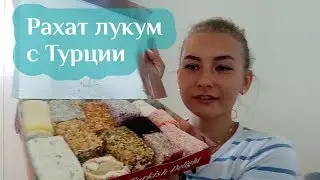 Покупки с Турции | Рахат Лукум | Турецкие сладости
