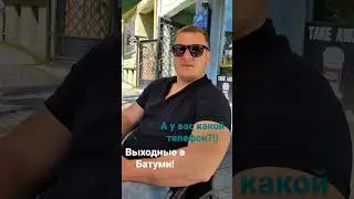 Обсуждаем телефоны, с грузинским братом) #грузия #batumi #жизньуморя #недвижимость