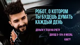Робот, о котором ты будешь думать каждый день