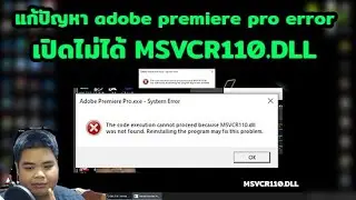 แก้ปัญหา เปิด adobe premiere pro ไม่ได้ ขึ้น system error MSVCP110.dll