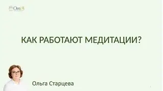 КАК РАБОТАЮТ ПРАКТИКИ И МЕДИТАЦИИ?