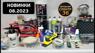 Новинки 2023.08 (август) СПЕКТР36 поступление товара