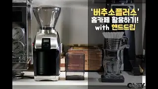 [4K] 홈카페에 좋은 그라인더 : 버추소플러스로 드립 추출하기!
