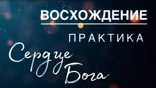 СОКРОВИЩНИЦА в сердце БОГА - Восхождение, созерцание -Irene S - 11
