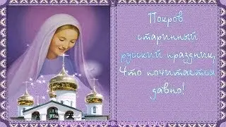 С ПОКРОВОЙ ПРЕСВЯТОЙ БОГОРОДИЦЫ ! КРАСИВОЕ ПОЗДРАВЛЕНИЕ !