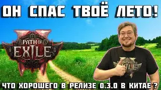 Обновление 0.3.0 PoE 2 изменит многое? | Новые акты? | ПоЕ 2 | новости | 0.3.0 |