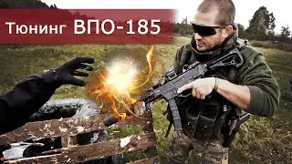 Тюнинг ВПО-185. Это возможно?