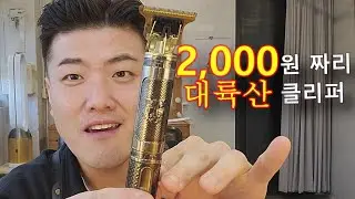 알리산 2000원짜리 클리퍼바리깡을 써봤습니다.
