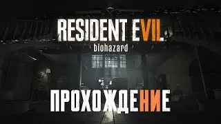 Resident Evil 7:Я не пойму,я буду бояться или как ?