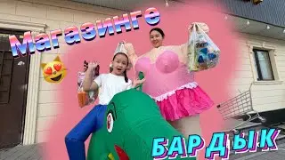 🛒Магазинге сюрприз алуға бардық 😍 КӨП заттар алдық 🧋🍿🍭🍬