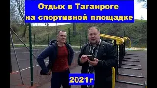 Отдых на спортивной площадке в 2021г. Rest on the sports ground in 2021.