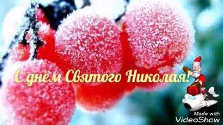 С Днём Святого Николая!