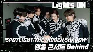 [LIGHTS ON] 'SPOTLIGHT:THE HIDDEN SHADOW' 앵콜 콘서트 Behind