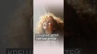 Крещение детей Святым Духом | Дэнис Реннер