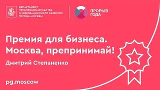 Премия для предпринимателей «Прорыв года-2020». Дмитрий Степаненко.