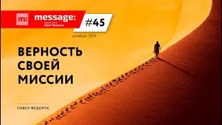 MESSAGE: #45 - Верность своей миссии || Аудио-блог Павла Федорука