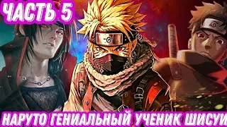 НАРУТО ГЕНИАЛЬНЫЙ УЧЕНИК ШИСУИ ЧАСТЬ 5!! АЛЬТЕРНАТИВНЫЙ СЮЖЕТ НАРУТО!!