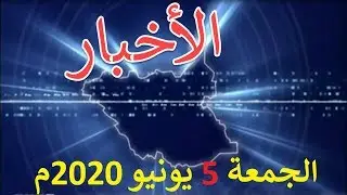 نشرة الأخبار من تلفزيون جنوب السودان الجمعة 5 يونيو 2020م