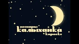 ПЕСНЯРЫ – «Калыханка» караоке | PIEŚNIARY – «Kałychanka» | «Lullaby» Belarusian Karaoke