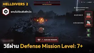 หลักสูตร 101. วิธีผ่านด่าน Defense Mission Level : 7 (HELLDIVERS 2)