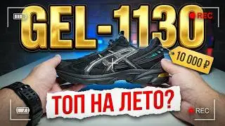 ASICS Gel-1130 неожиданный разворот/вы фанат какой команды?