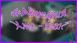 #Аватария★Кто-кого?★