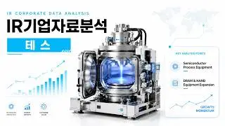 TESS (KOSDAQ:095610) IR Deep Dive | Semiconductor Equipment & DRAM Investment Points
