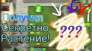 Получил секретное растение в Растения против зомби! #2