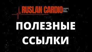 Как искать статьи? Полезные ссылки
