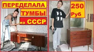 A GIRL REFURBISHED TWO OLD, RUINED SOVIET CABINETS FOR PENNIES WITH HER OWN HANDS //DIY
