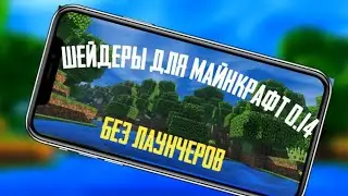 КАК ПОСТАВИТЬ ШЕЙДЕРЫ ДЛЯ МАЙНКРАФТ ПЕ 0.14.0 БЕЗ ЛАУНЧЕРОВ