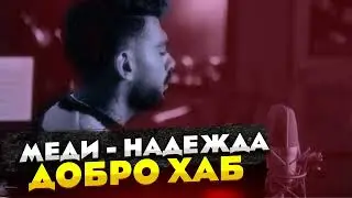 Меди - Надежда | Medi - Nadezhda - РЕМИКС - IT школа DOBRO HUB